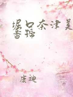 堀口奈津美作品番号