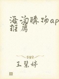 海淘购物app推荐