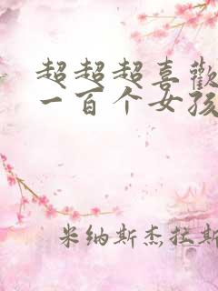超超超喜欢你的一百个女孩子漫画免费