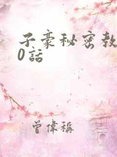 子豪秘密教学90话