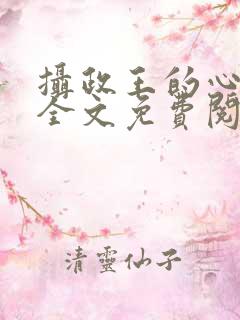摄政王的心上娇全文免费阅读