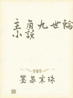 主角九世轮回的小说