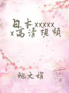 日本xxxxxx高清视频