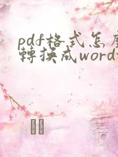 pdf格式怎么转换成word格式