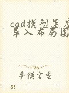 cad模型怎么导入布局图框