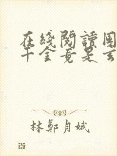在线阅读团宠真千金竟是玄门大佬