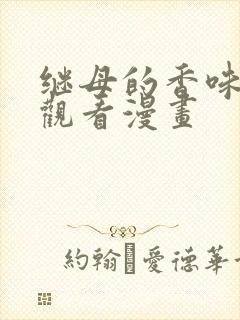 继母的香味在线观看漫画