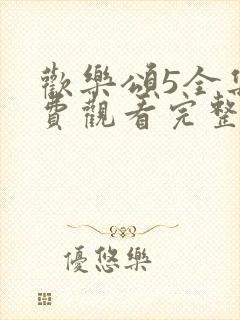 欢乐颂5全集免费观看完整版高清