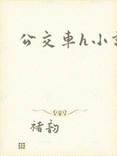 公交车h小说