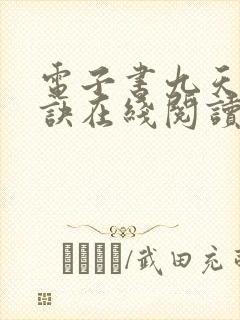 电子书九天斩神诀在线阅读
