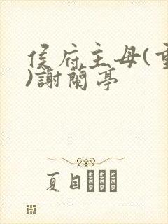 侯府主母(重生)谢兰亭
