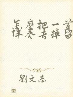 怎么把一首歌的伴奏去掉留下人声