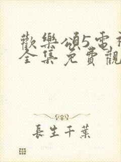 欢乐颂5电视剧全集免费观看完整版不卡