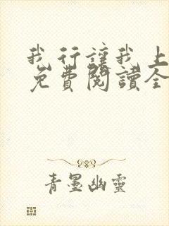 我行让我上全文免费阅读全文