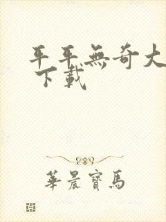 平平无奇大师兄 下载