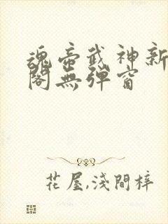 魂帝武神新笔趣阁无弹窗