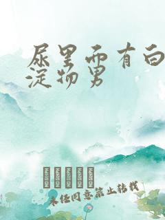 尿里面有白色沉淀物男