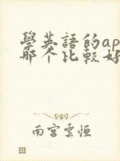 学英语的app哪个比较好