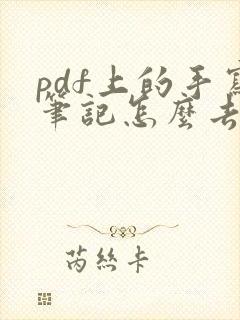 pdf上的手写笔记怎么去掉