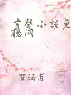 有声小说免费畅听网