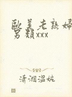 欧美老熟妇重口另类xxx