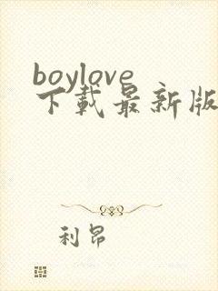 boylove下载最新版