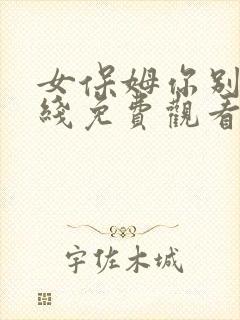女保姆你别逃在线免费观看