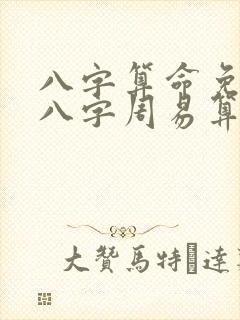 八字算命免费测八字周易算命,面相图解