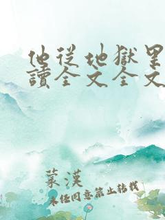 他从地狱里来阅读全文全文