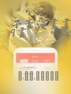 子豪漫画画第39画