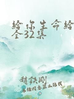 给你生命给我爱全32集
