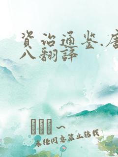 资治通鉴.唐纪八翻译