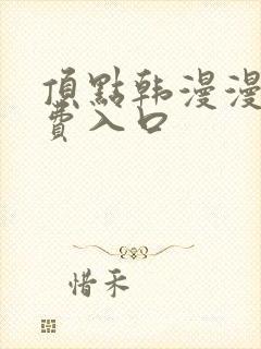 顶点韩漫漫画免费入口