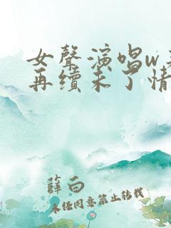 女声演唱w来生再续未了情