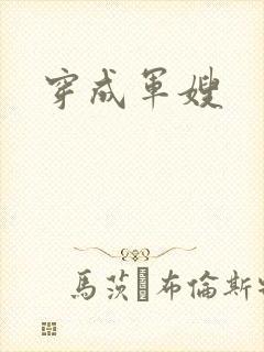 穿成军嫂