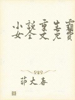 小说重生霸道嫡女全文免费阅读