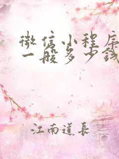 微信小程序定制一般多少钱