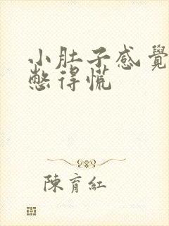 小肚子感觉有尿憋得慌