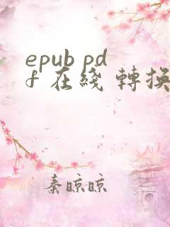 epub pdf 在线 转换