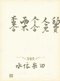 查两个人的八字合不合免费