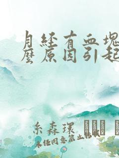 月经有血块是什么原因引起的