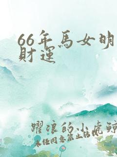 66年马女明天财运