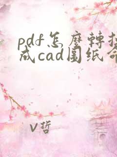 pdf怎么转换成cad图纸命令