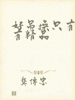 好吊操只有这里有精品