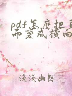 pdf怎么把页面变成横向