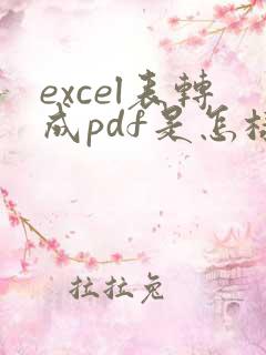 excel表转成pdf是怎样的