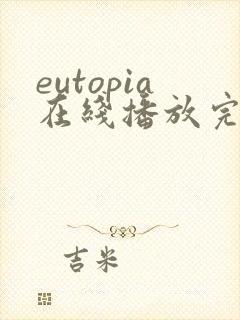 eutopia在线播放完整版动漫
