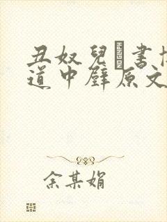 丑奴儿·书博山道中壁原文带拼音