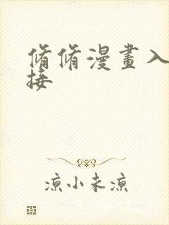 修修漫画入口链接