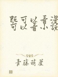 既可以看漫画又可以看小说的免费软件